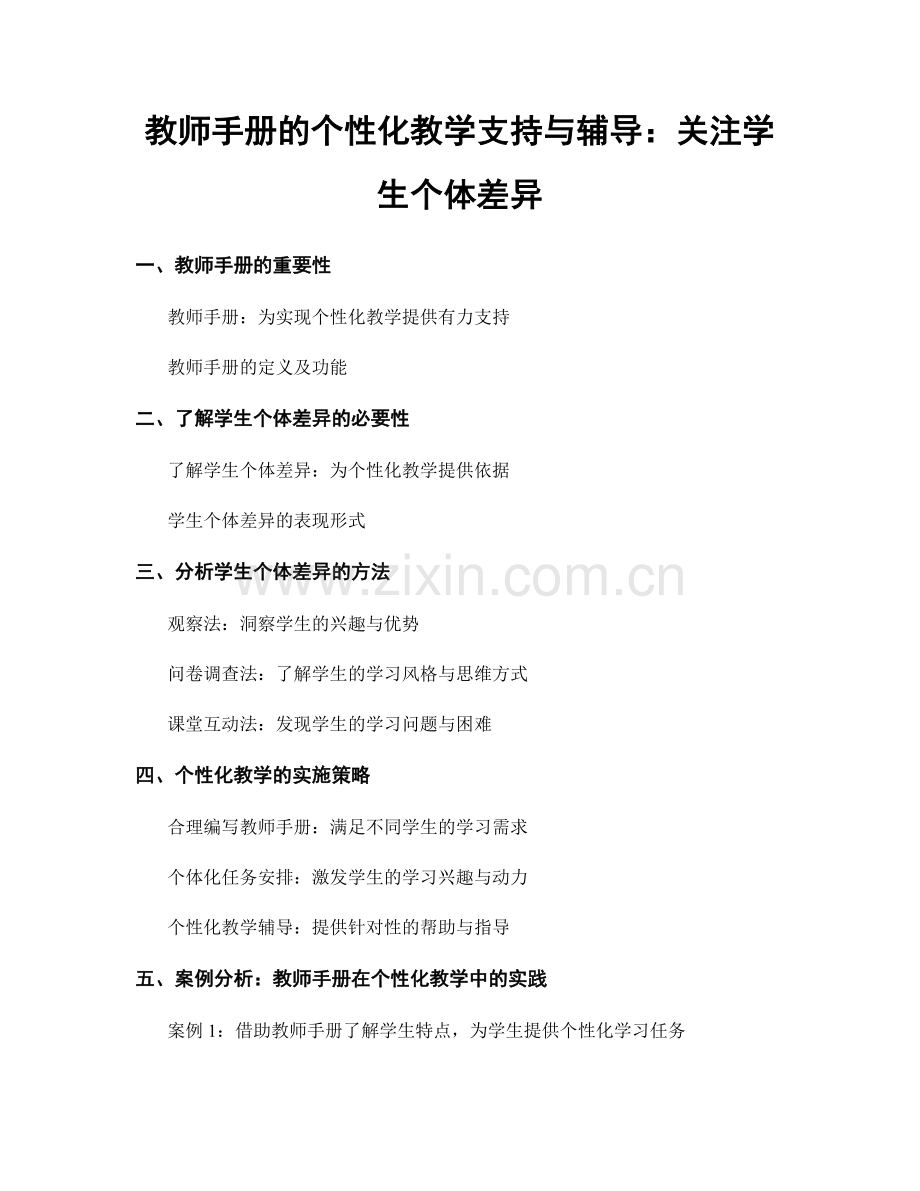 教师手册的个性化教学支持与辅导：关注学生个体差异.docx_第1页