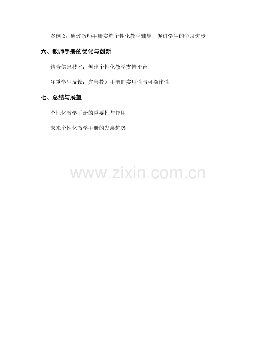 教师手册的个性化教学支持与辅导：关注学生个体差异.docx_第2页