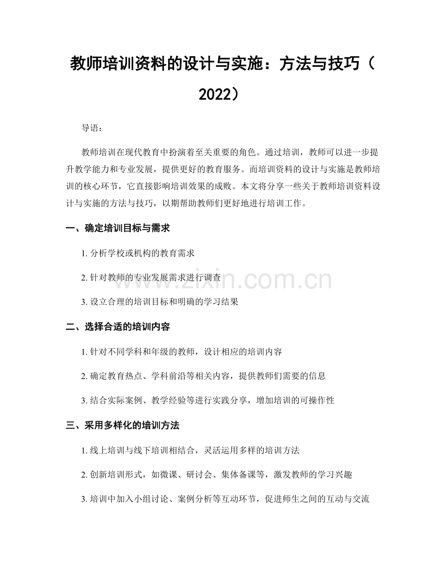 教师培训资料的设计与实施：方法与技巧（2022）.docx_第1页