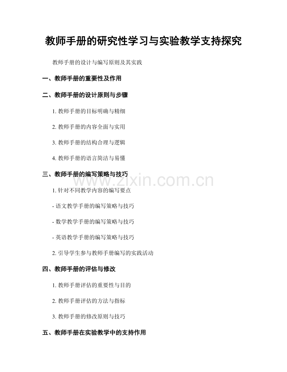 教师手册的研究性学习与实验教学支持探究.docx_第1页