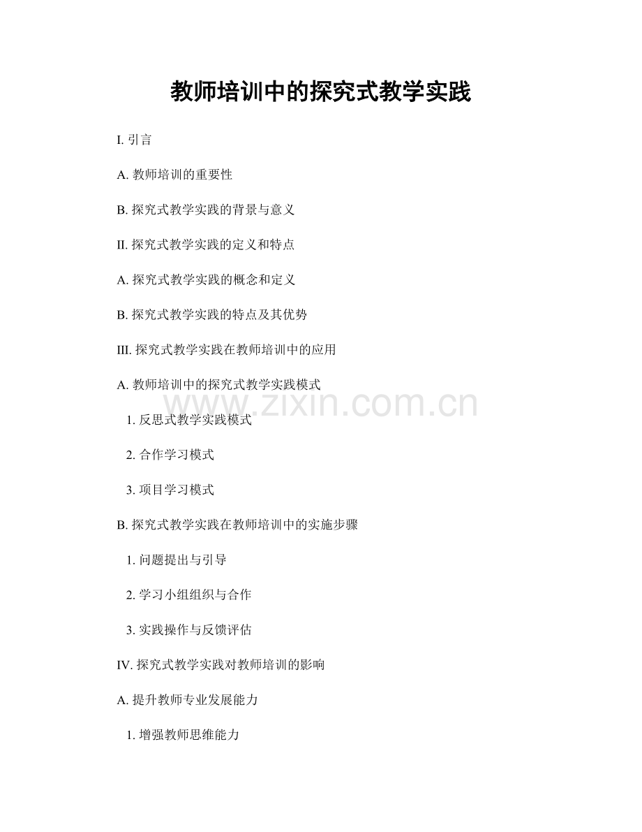 教师培训中的探究式教学实践.docx_第1页