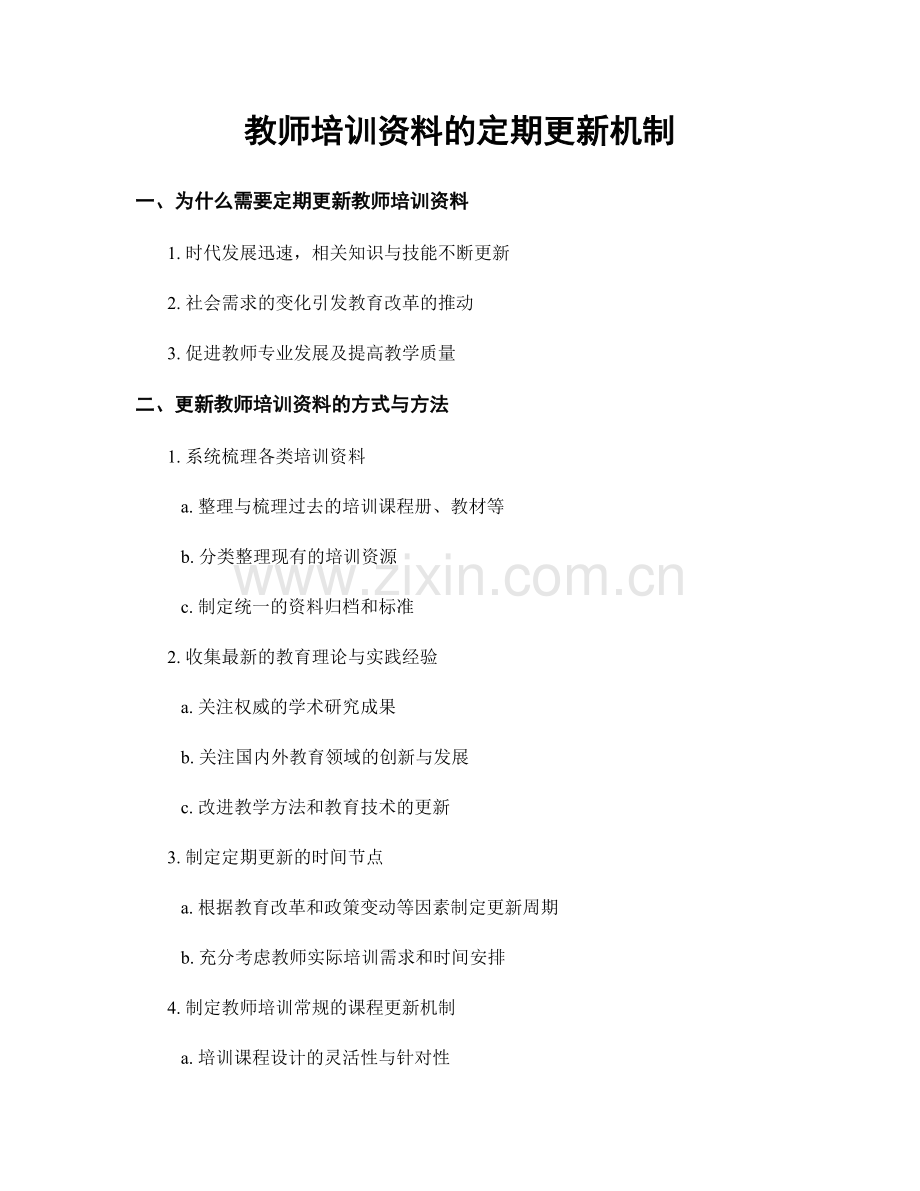 教师培训资料的定期更新机制.docx_第1页