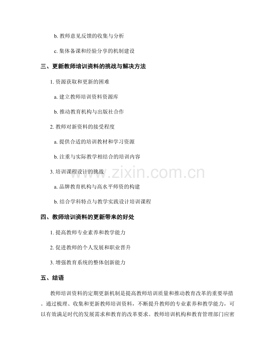 教师培训资料的定期更新机制.docx_第2页