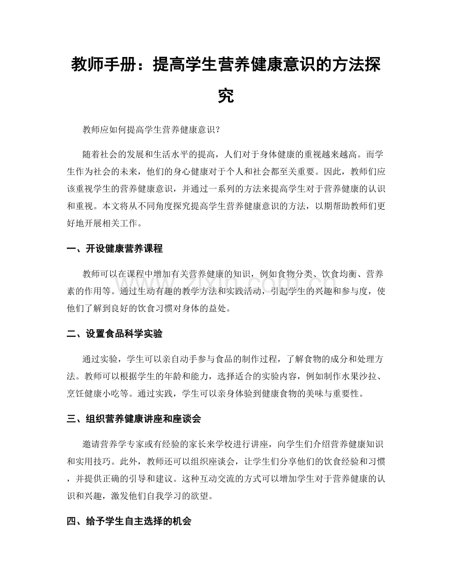 教师手册：提高学生营养健康意识的方法探究.docx_第1页