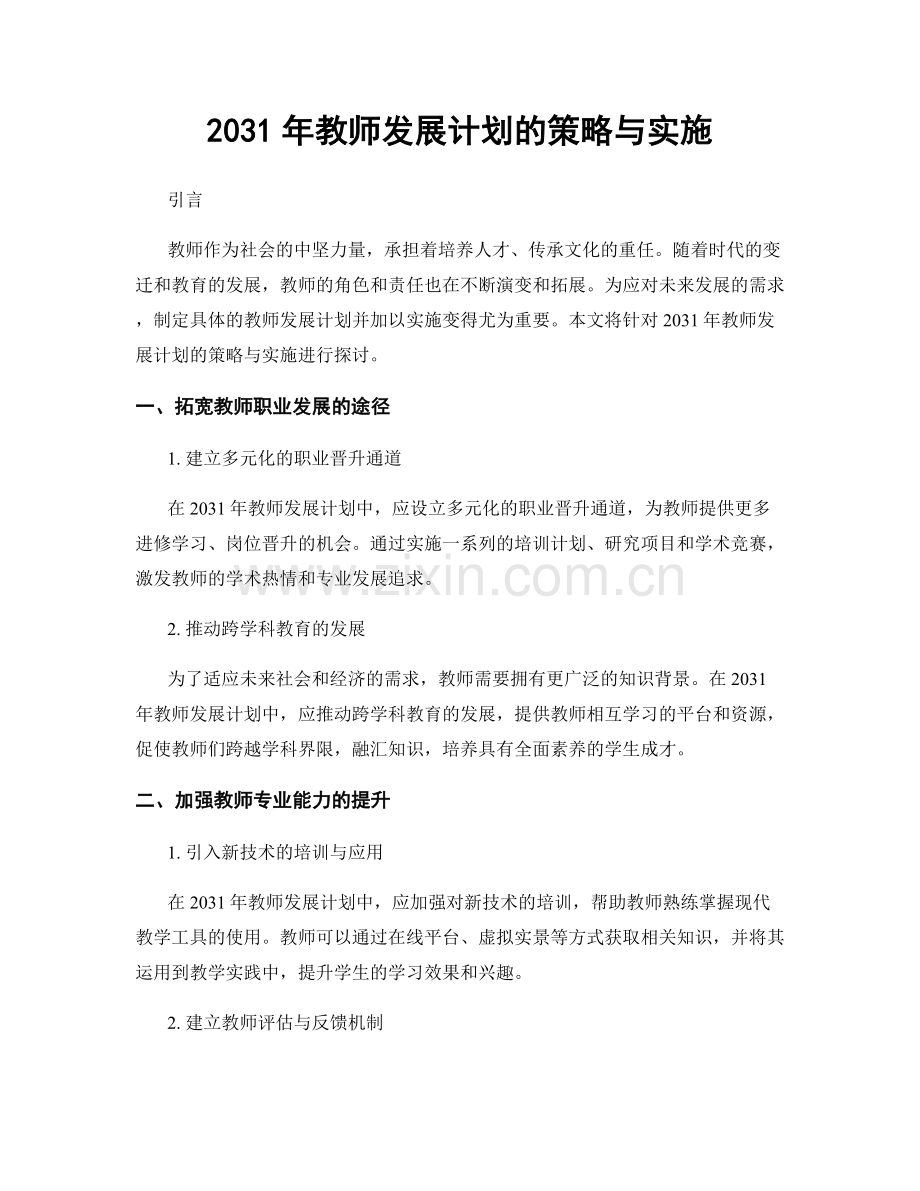 2031年教师发展计划的策略与实施.docx_第1页