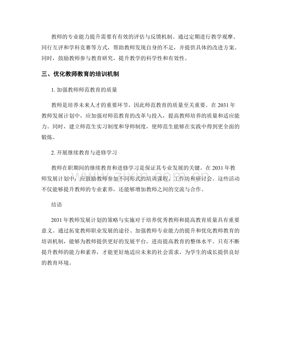 2031年教师发展计划的策略与实施.docx_第2页