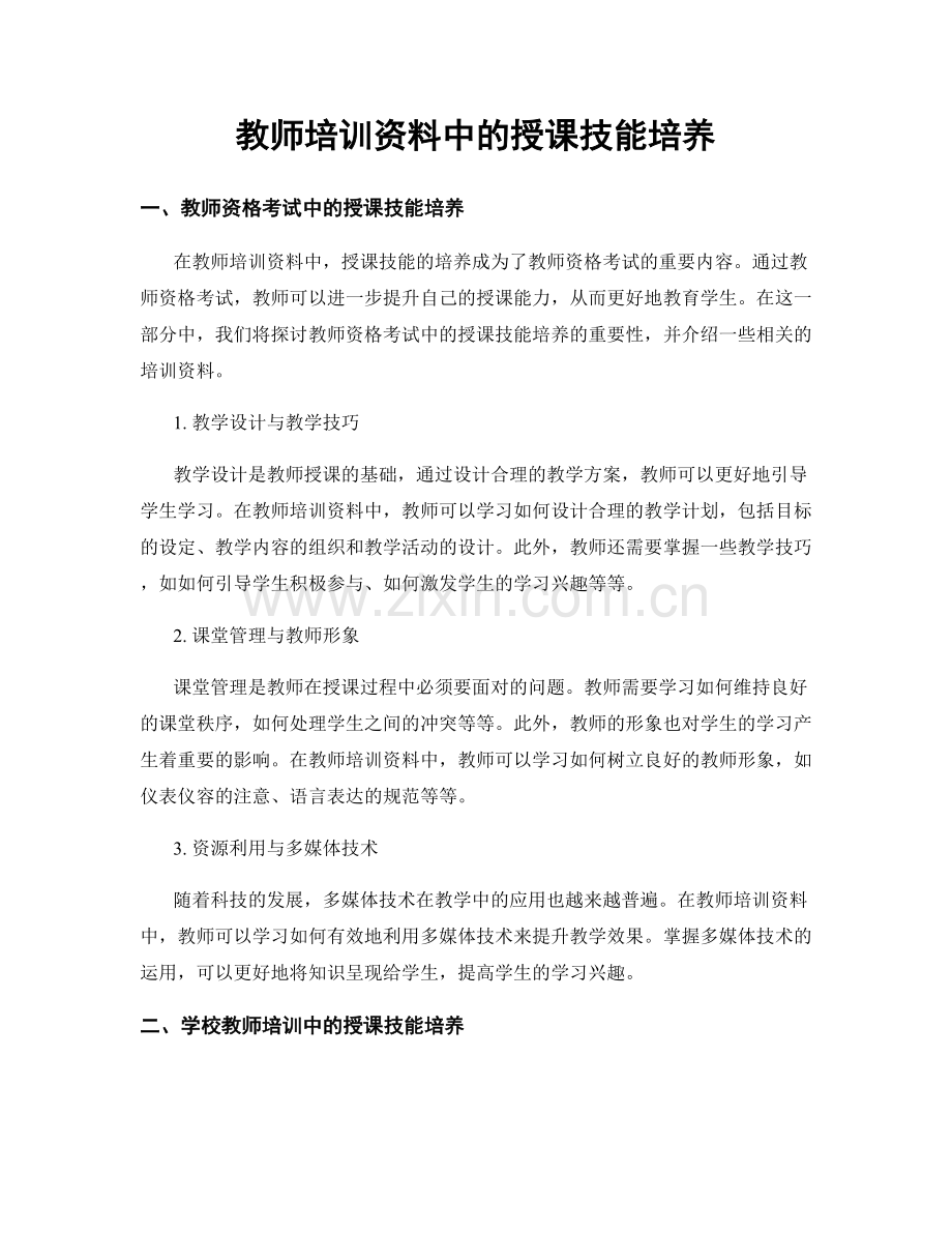 教师培训资料中的授课技能培养.docx_第1页