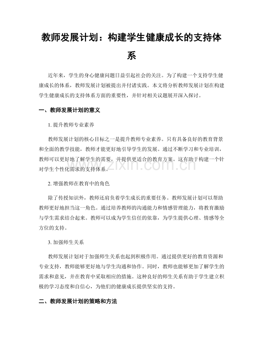 教师发展计划：构建学生健康成长的支持体系.docx_第1页