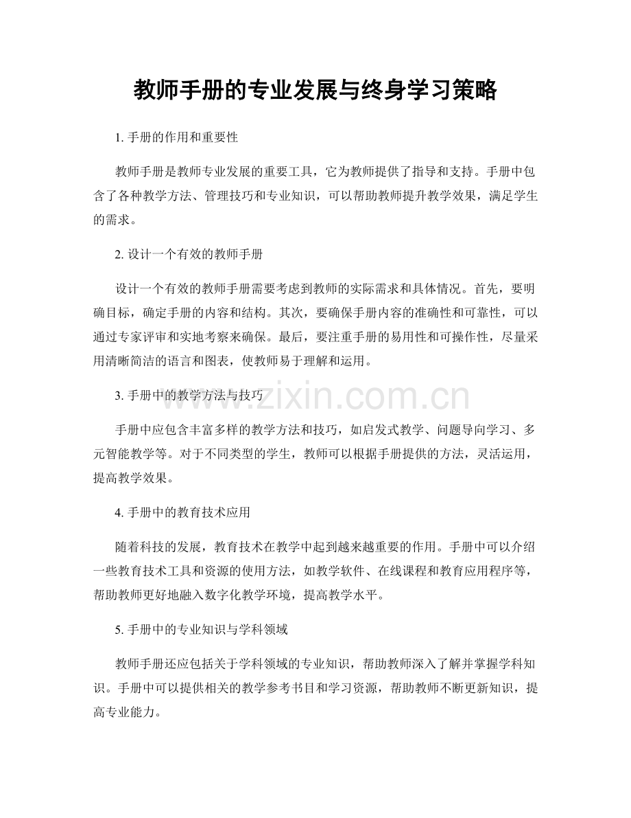 教师手册的专业发展与终身学习策略.docx_第1页