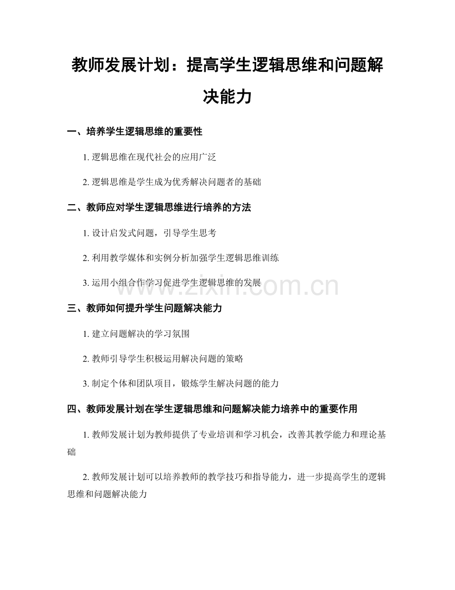 教师发展计划：提高学生逻辑思维和问题解决能力.docx_第1页