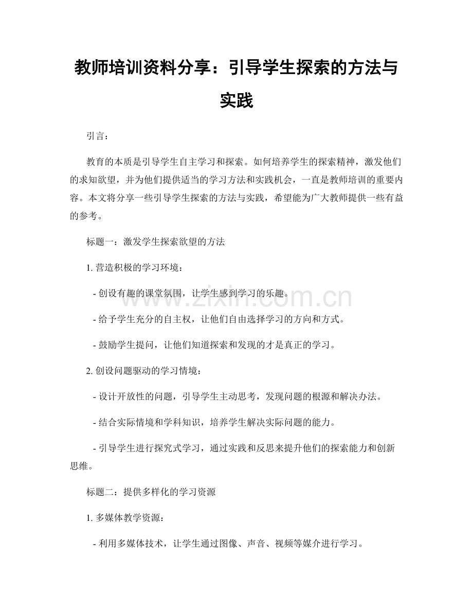 教师培训资料分享：引导学生探索的方法与实践.docx_第1页