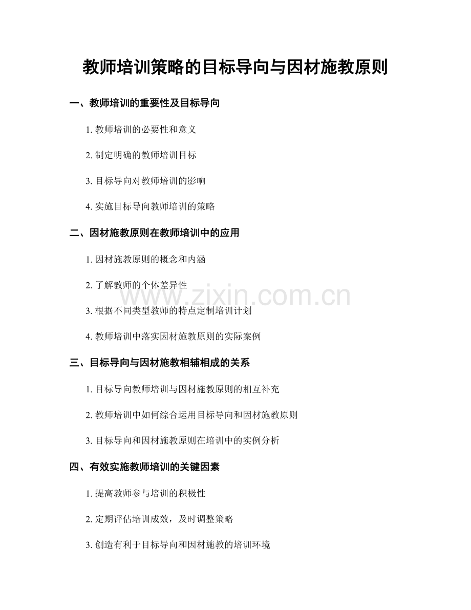 教师培训策略的目标导向与因材施教原则.docx_第1页