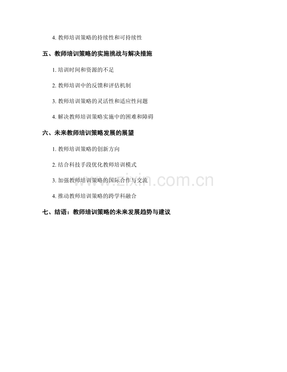 教师培训策略的目标导向与因材施教原则.docx_第2页