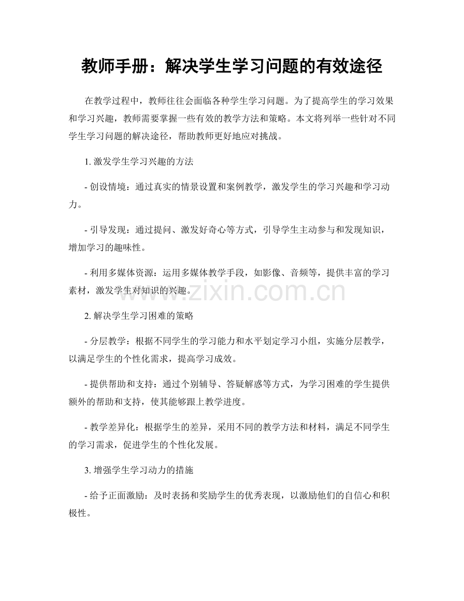 教师手册：解决学生学习问题的有效途径.docx_第1页