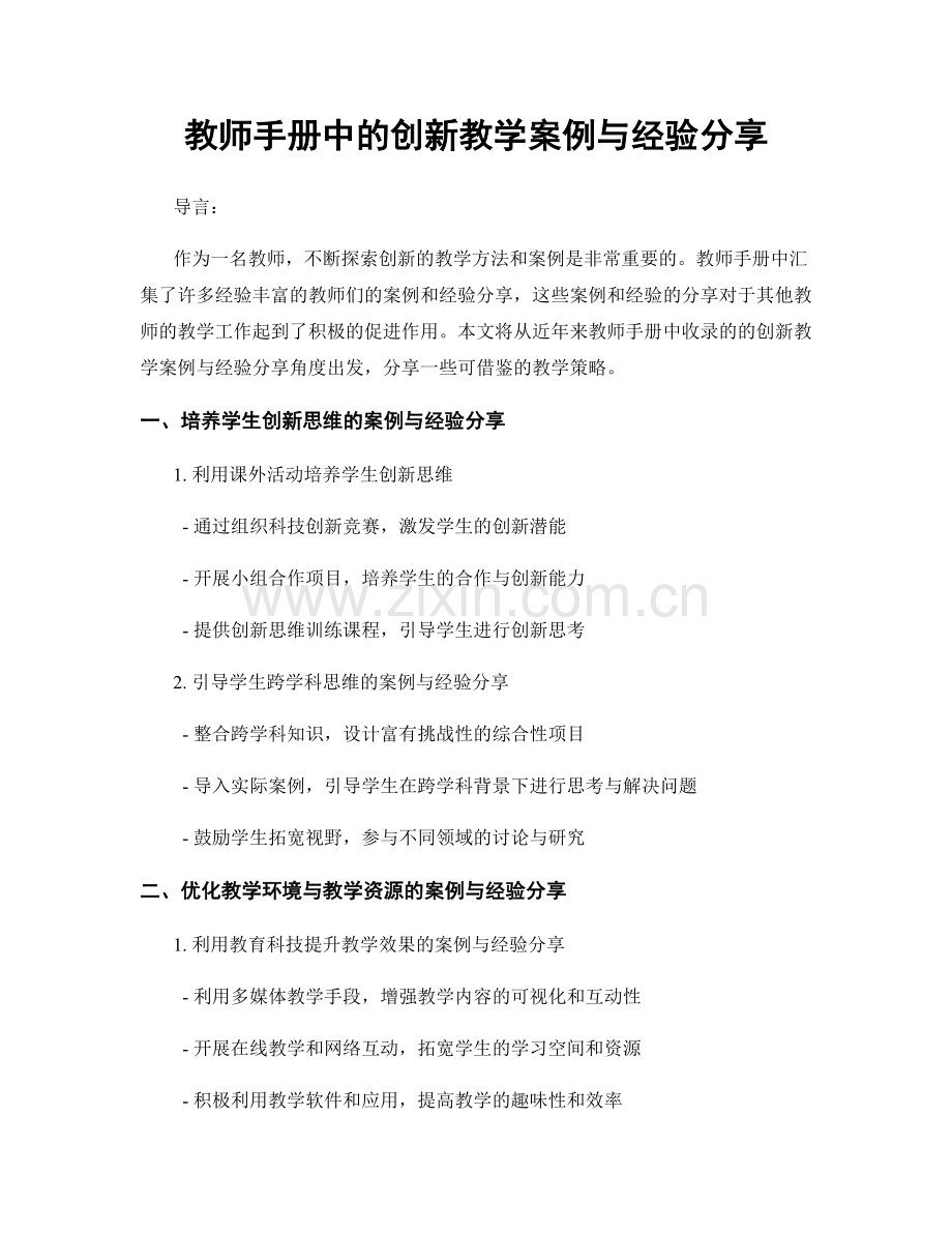 教师手册中的创新教学案例与经验分享.docx_第1页