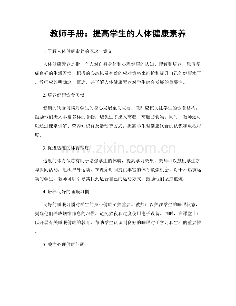 教师手册：提高学生的人体健康素养.docx_第1页