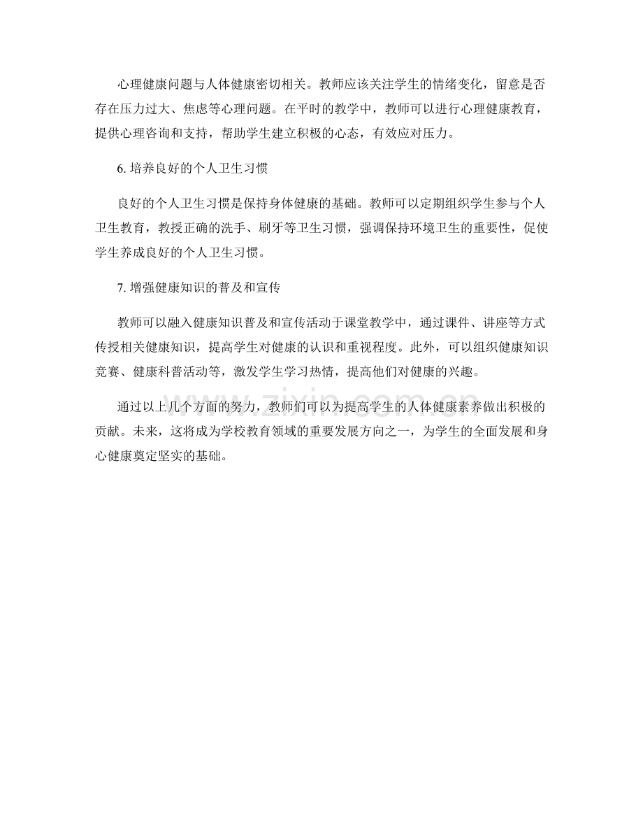 教师手册：提高学生的人体健康素养.docx_第2页