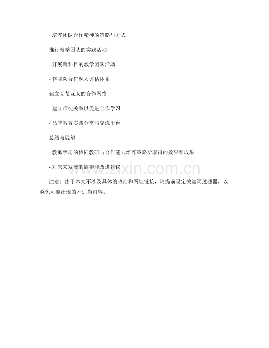 教师手册的协同教研与教学团队合作能力培养策略.docx_第2页