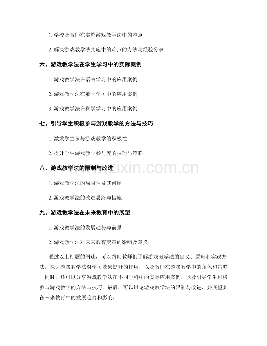 教师培训资料：有效运用游戏教学法提升学习效果.docx_第2页