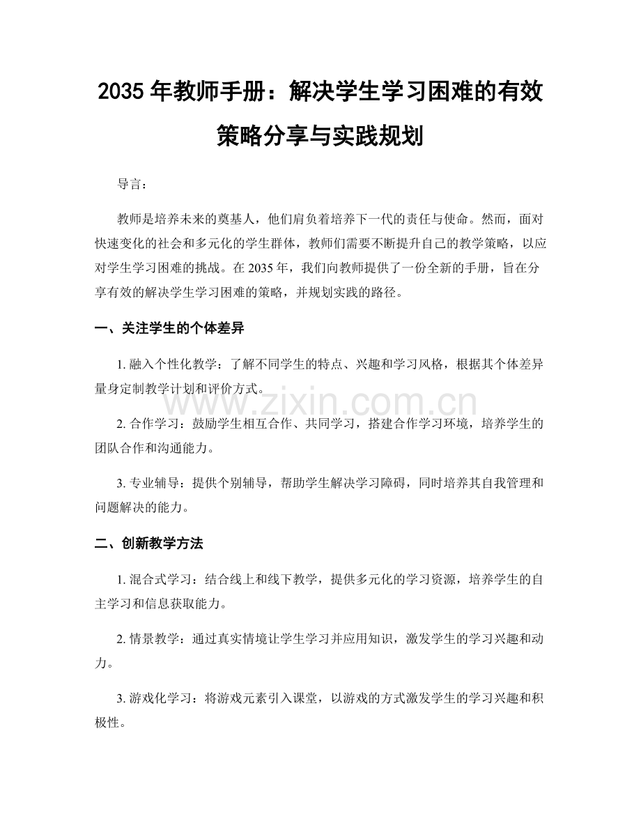 2035年教师手册：解决学生学习困难的有效策略分享与实践规划.docx_第1页