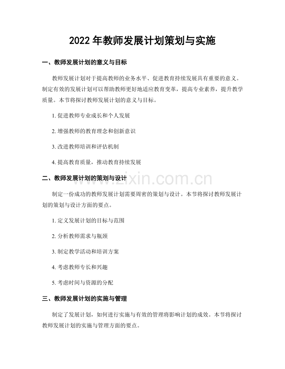 2022年教师发展计划策划与实施.docx_第1页