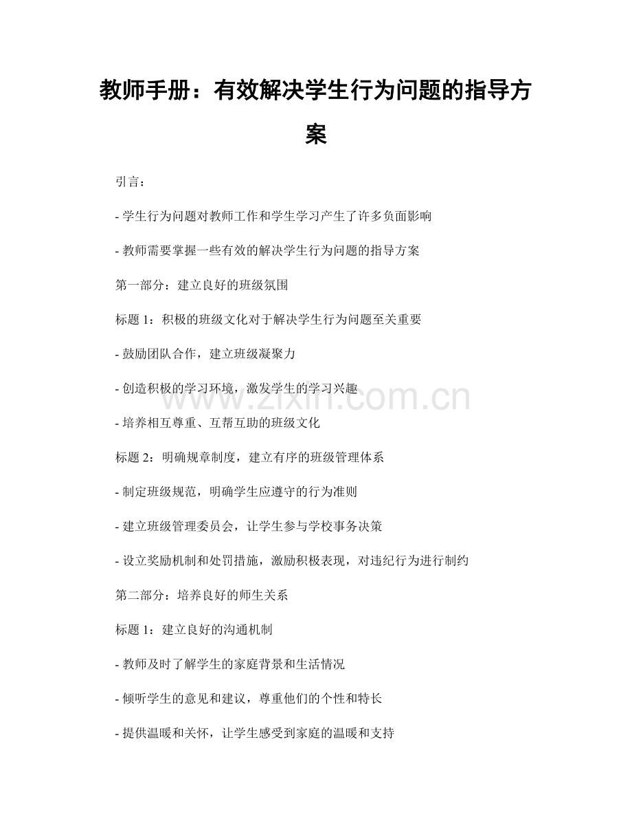 教师手册：有效解决学生行为问题的指导方案.docx_第1页