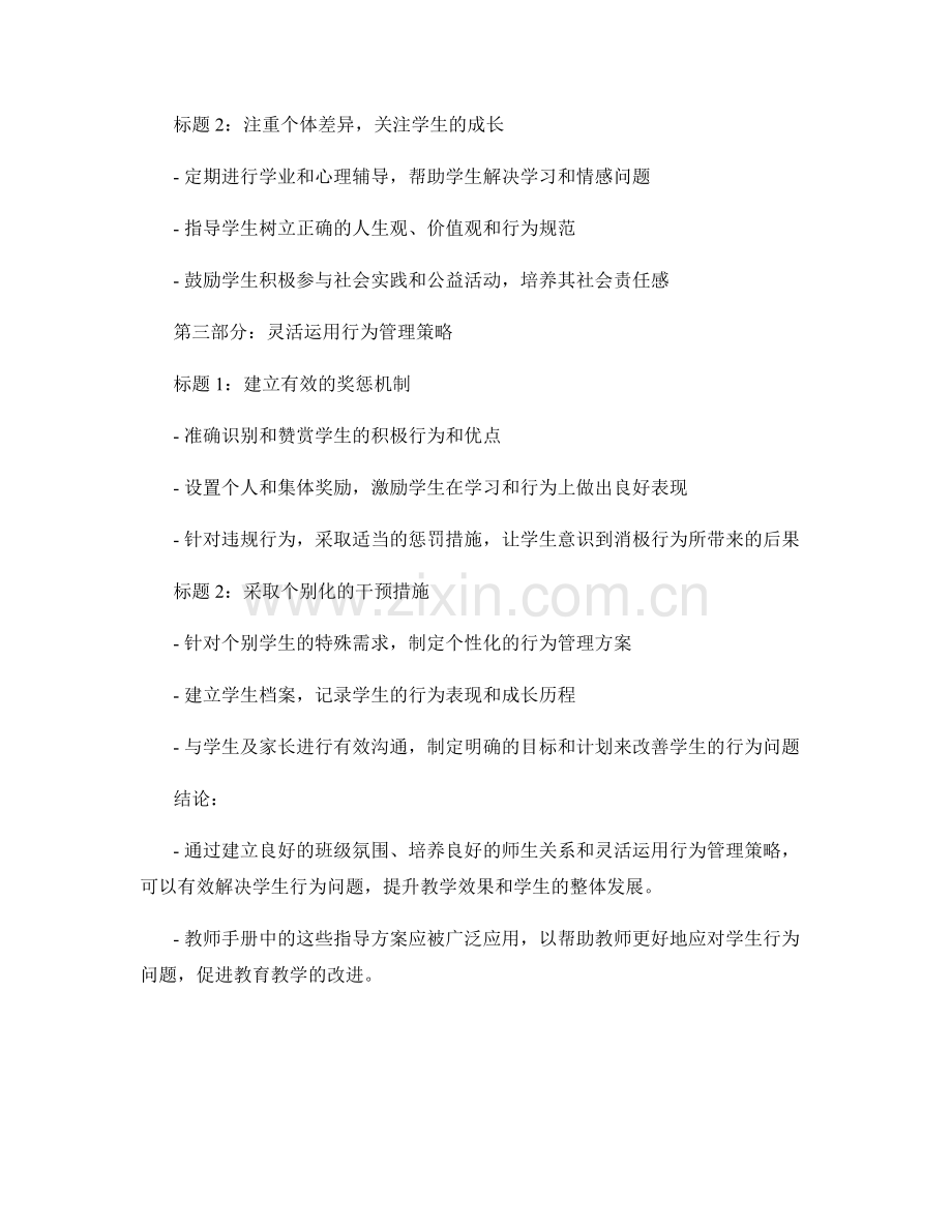 教师手册：有效解决学生行为问题的指导方案.docx_第2页