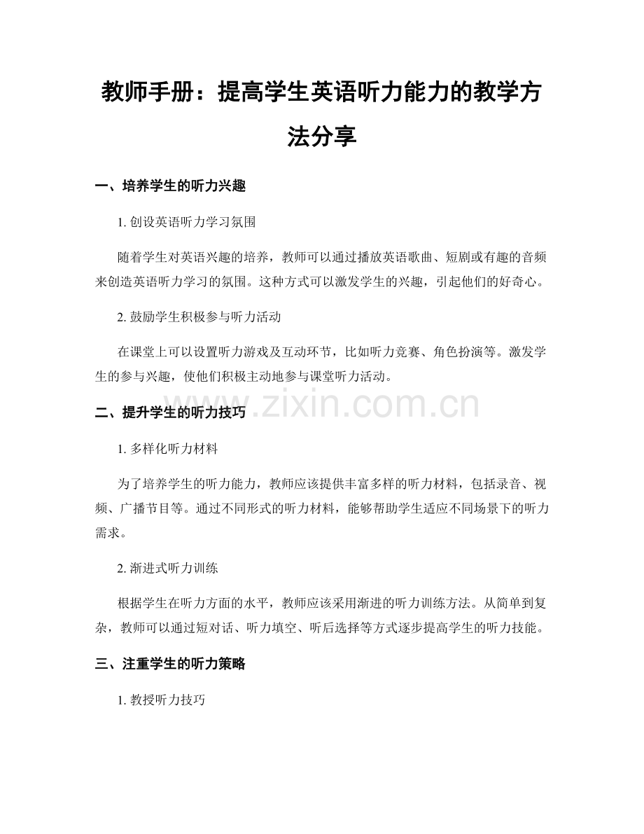 教师手册：提高学生英语听力能力的教学方法分享.docx_第1页