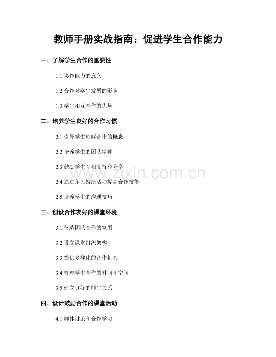 教师手册实战指南：促进学生合作能力.docx_第1页