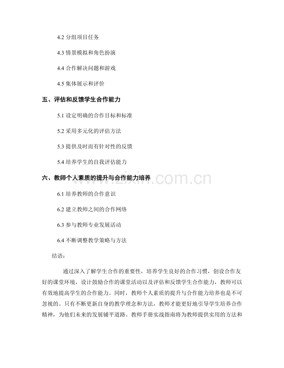 教师手册实战指南：促进学生合作能力.docx_第2页