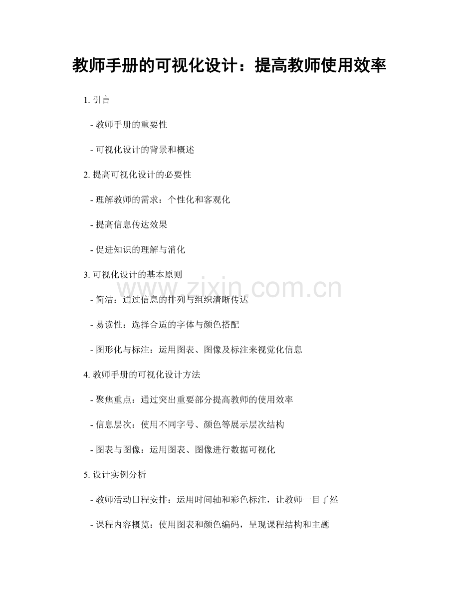 教师手册的可视化设计：提高教师使用效率.docx_第1页