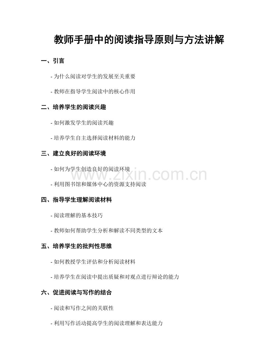 教师手册中的阅读指导原则与方法讲解.docx_第1页