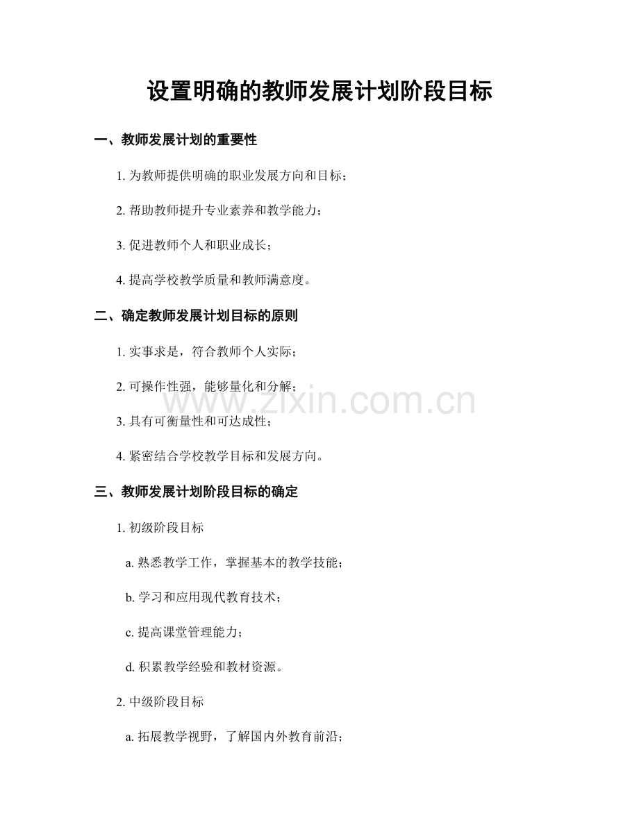 设置明确的教师发展计划阶段目标.docx_第1页