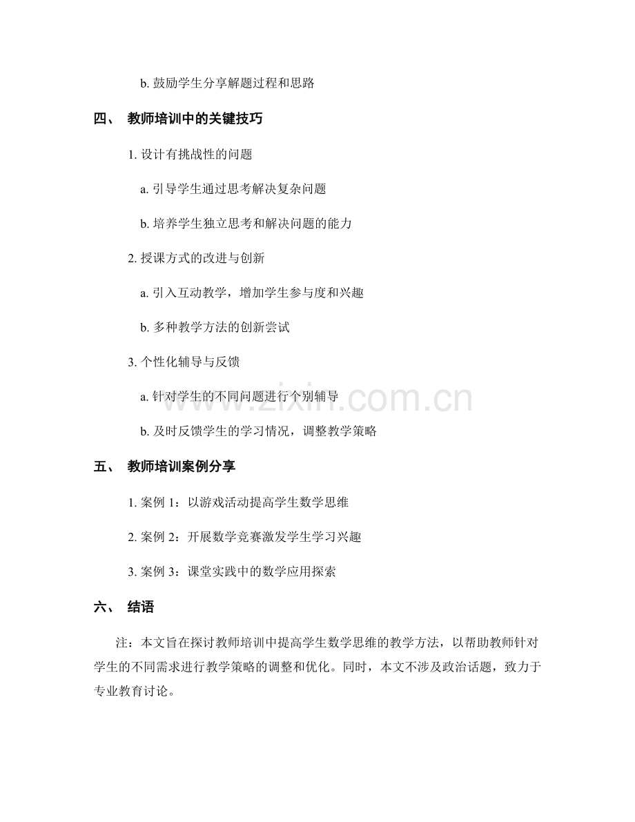 教师培训资料：提高学生数学思维的教学方法.docx_第2页