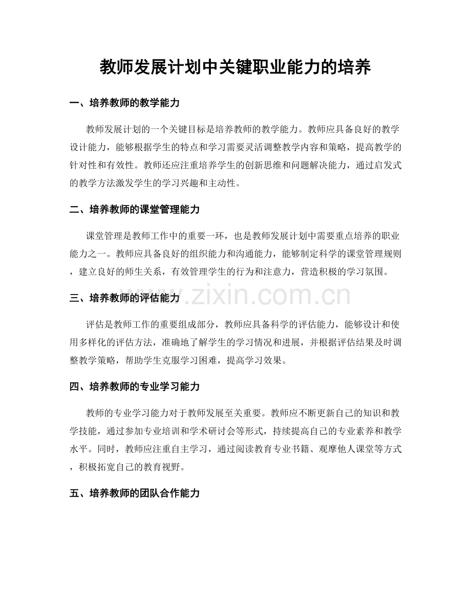 教师发展计划中关键职业能力的培养.docx_第1页