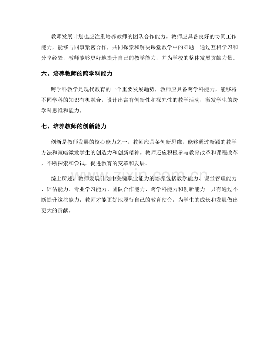 教师发展计划中关键职业能力的培养.docx_第2页