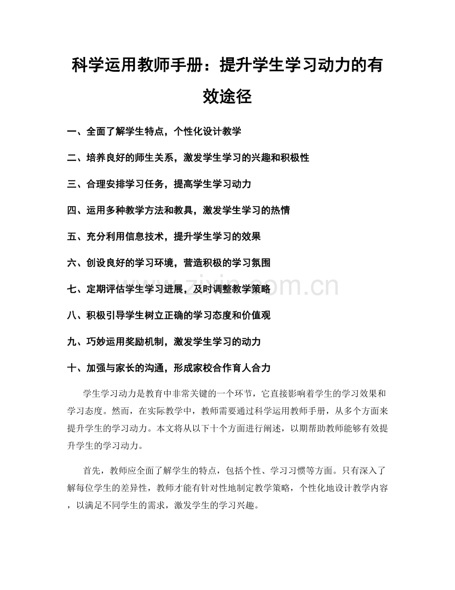 科学运用教师手册：提升学生学习动力的有效途径.docx_第1页