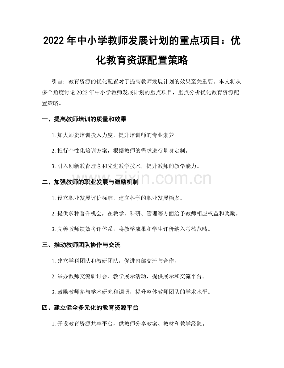 2022年中小学教师发展计划的重点项目：优化教育资源配置策略.docx_第1页