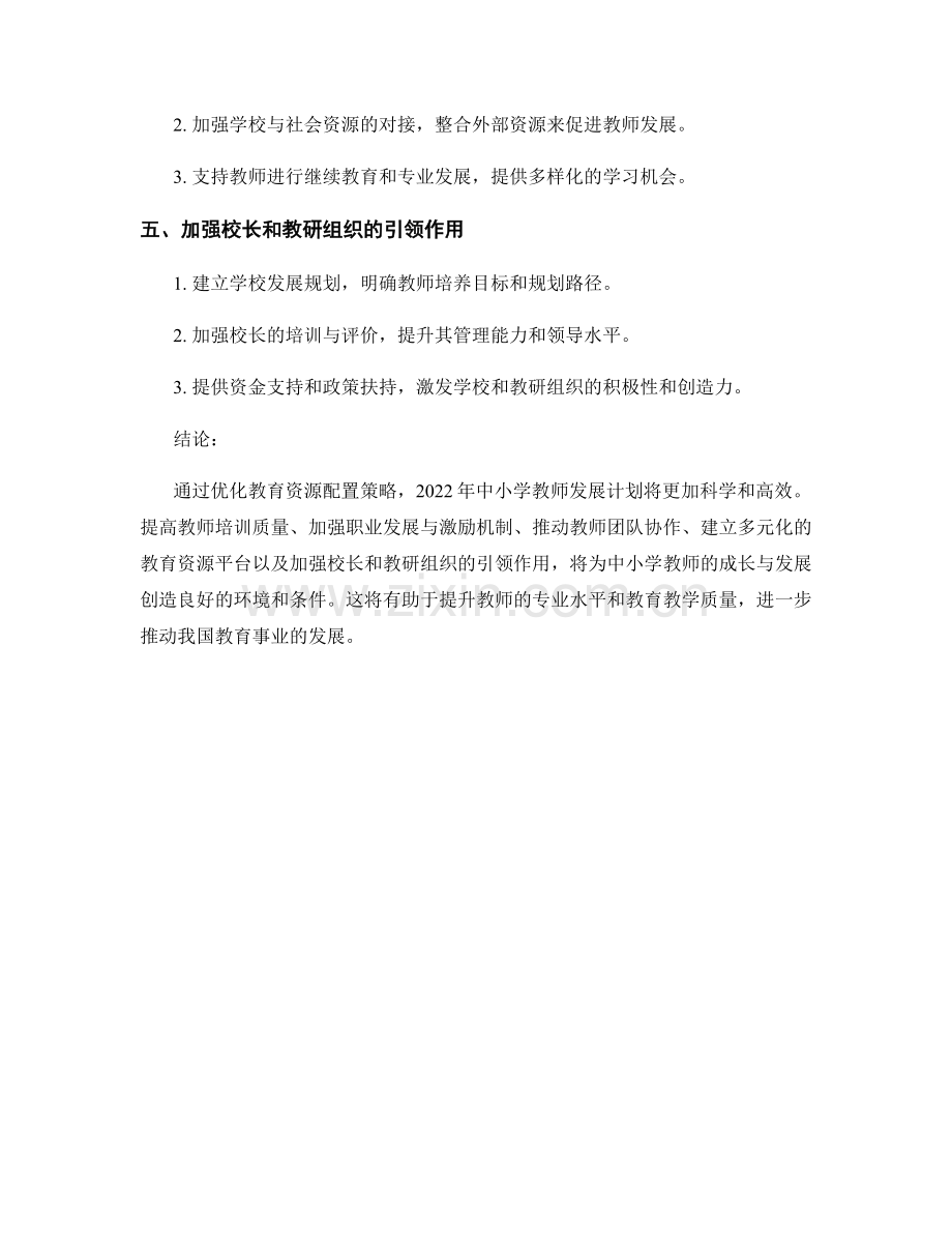 2022年中小学教师发展计划的重点项目：优化教育资源配置策略.docx_第2页