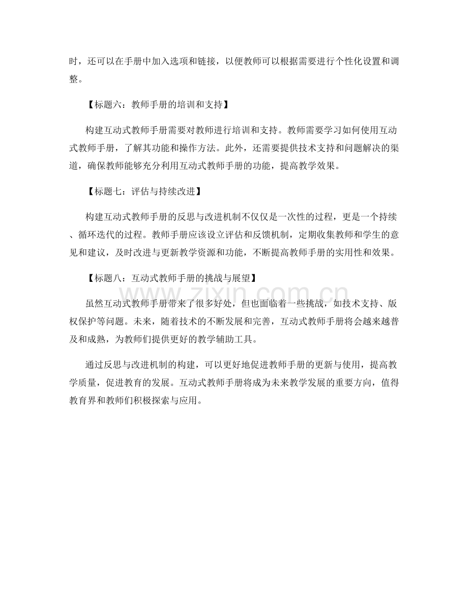 构建互动式教师手册的反思与改进机制.docx_第2页