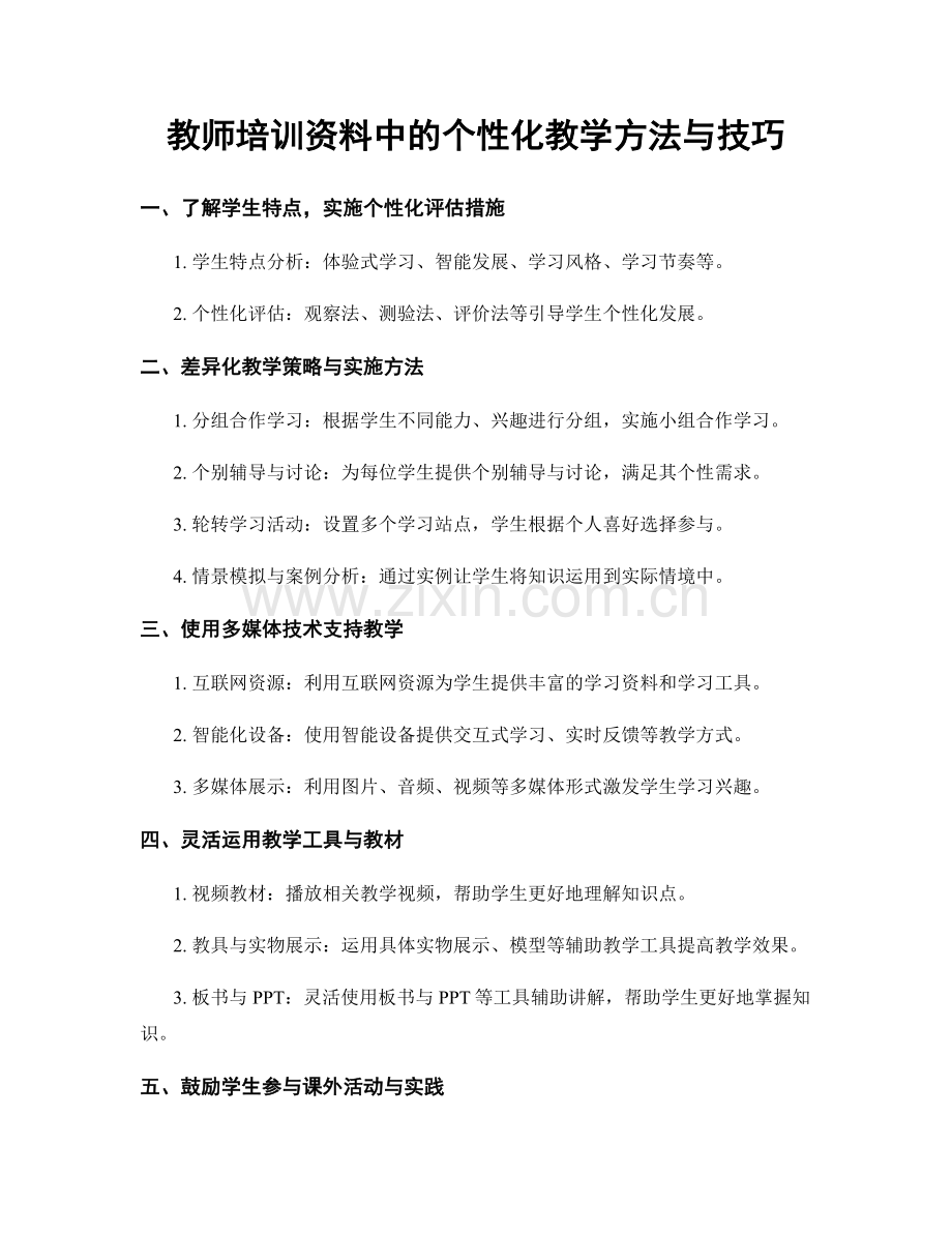 教师培训资料中的个性化教学方法与技巧.docx_第1页