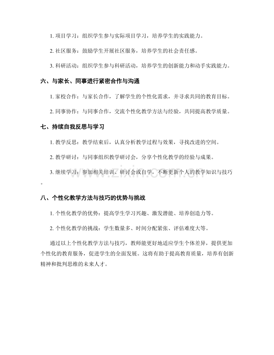 教师培训资料中的个性化教学方法与技巧.docx_第2页