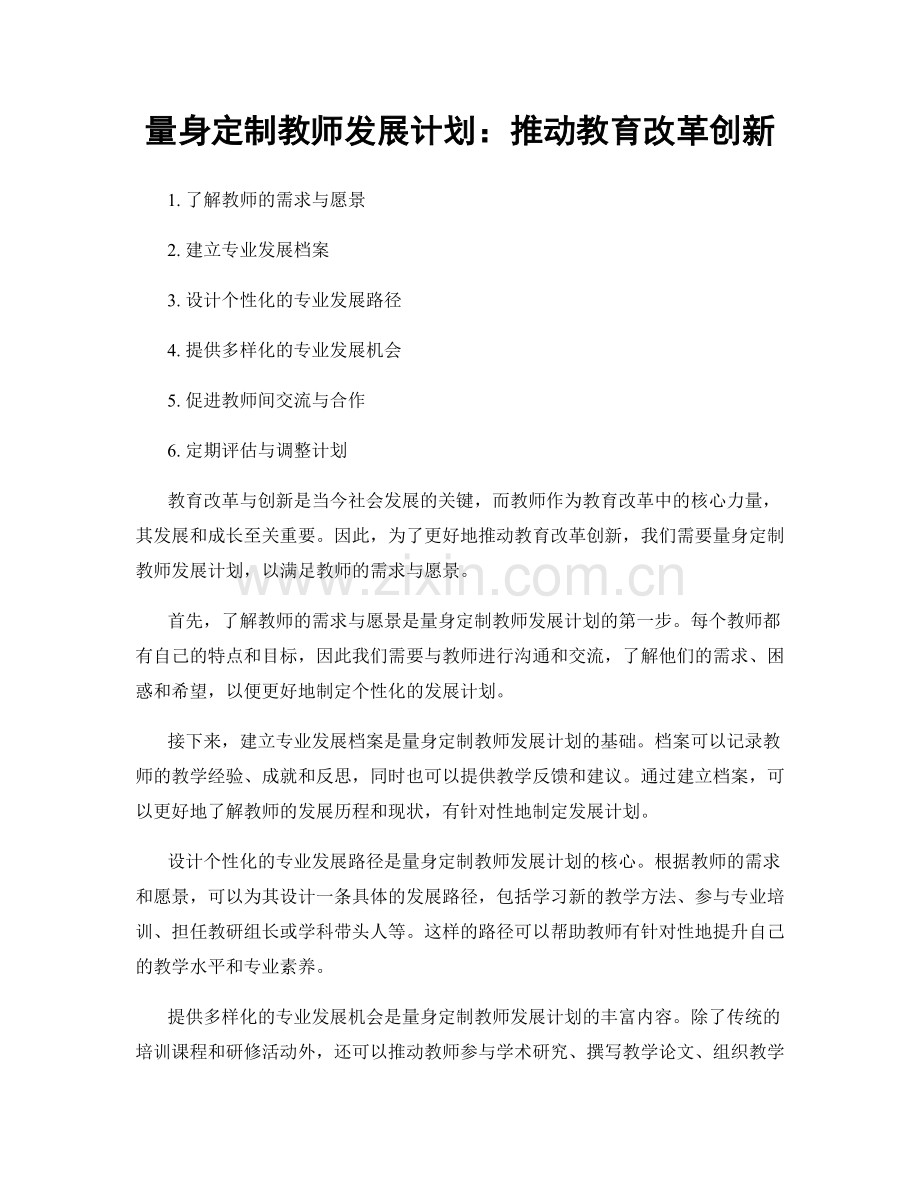 量身定制教师发展计划：推动教育改革创新.docx_第1页