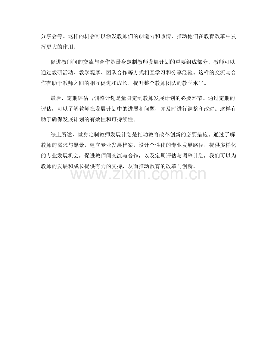 量身定制教师发展计划：推动教育改革创新.docx_第2页