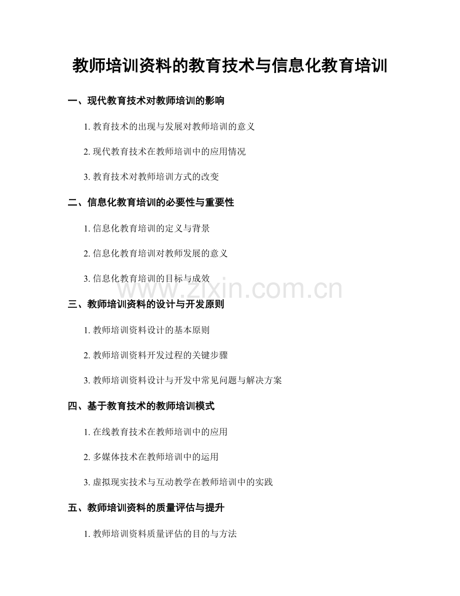 教师培训资料的教育技术与信息化教育培训.docx_第1页