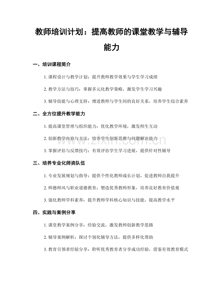 教师培训计划：提高教师的课堂教学与辅导能力.docx_第1页