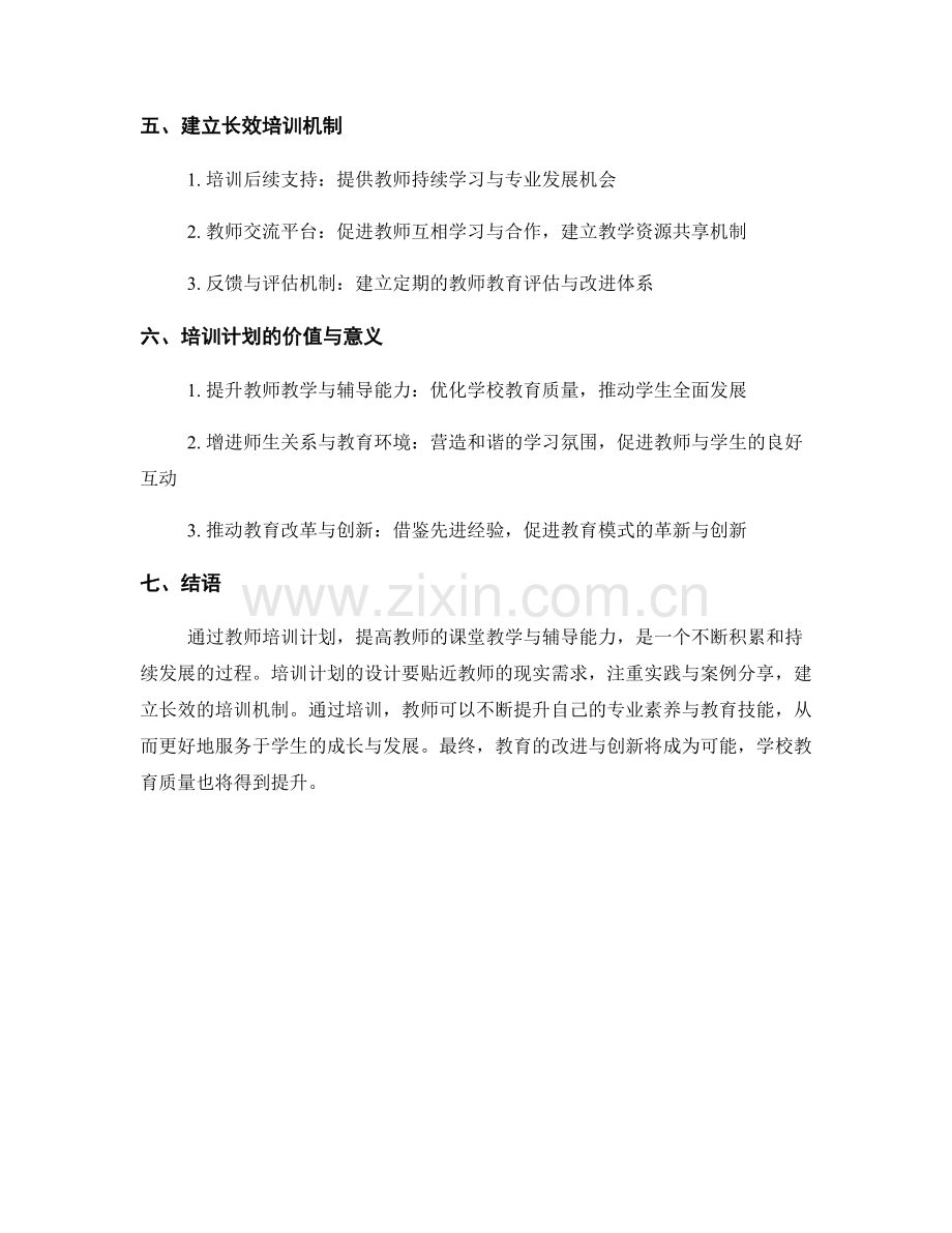 教师培训计划：提高教师的课堂教学与辅导能力.docx_第2页