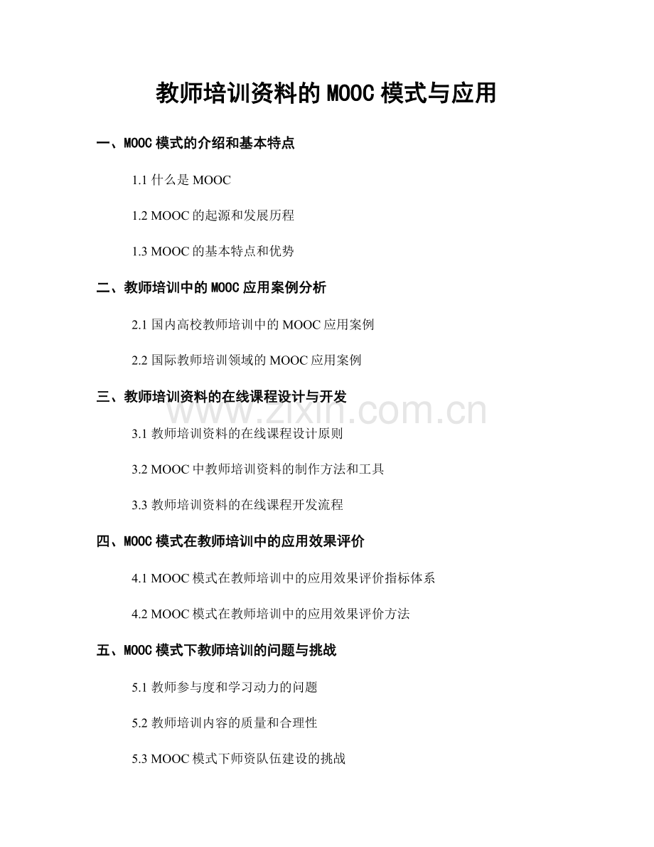 教师培训资料的MOOC模式与应用.docx_第1页