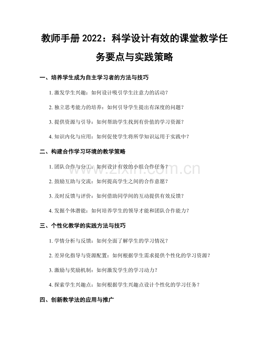 教师手册2022：科学设计有效的课堂教学任务要点与实践策略.docx_第1页