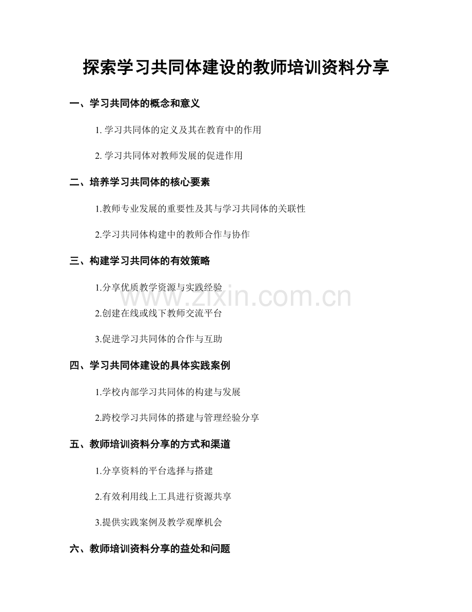 探索学习共同体建设的教师培训资料分享.docx_第1页